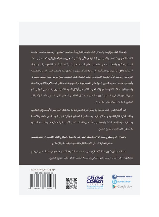 أثر العناصر الأجنبية في فكر بعض الشيعة الاثني عشرية Paperback Arabic by عبد اللطيف بن عبد الرحمن الحسن - 2017 - Image 2