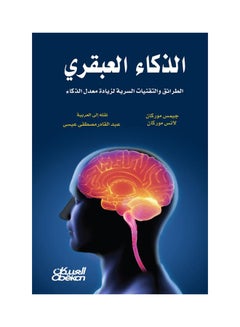 الذكاء العبقري Paperback Arabic by جيمس  موركان - لانس موركان - 2017  - Image 1