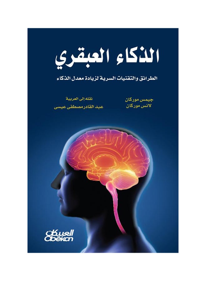 الذكاء العبقري Paperback Arabic by جيمس  موركان - لانس موركان - 2017  - Image 1