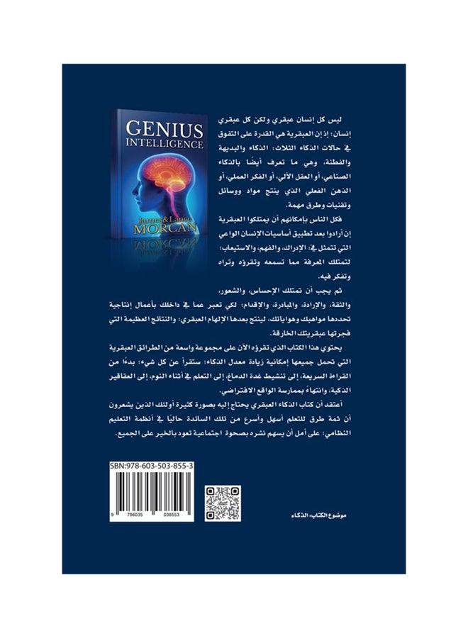 الذكاء العبقري Paperback Arabic by جيمس  موركان - لانس موركان - 2017  - Image 2