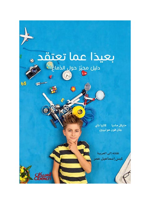 Far from what you think Paperback Arabic by Ù…Ø§ÙŠÙƒÙ„  Ù…Ø§Ø¯ÙŠØ§   ÙˆØ§Ø®Ø±ÙˆÙ† - 38542