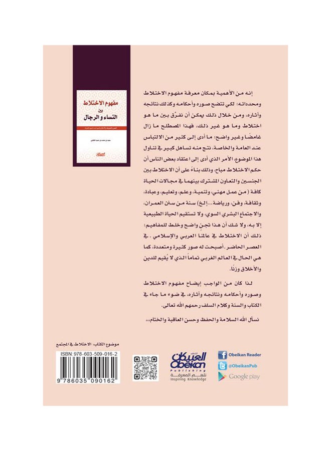 مفهوم الاختلاط بين النساء والرجال : الصور والضوابط والأحكام في ضوء السنة النبوية المشرفة paperback arabic - 2017 - Image 2