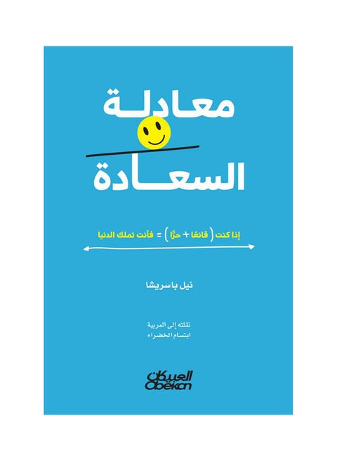 Equation of Happiness Paperback Arabic by Ù†ÙŠÙ„ Ø¨Ø§Ø³Ø±ÙŠØ´Ø§ - 38542