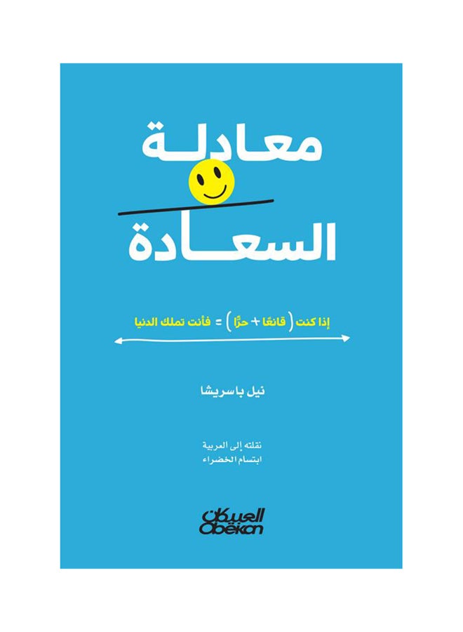 Equation of Happiness Paperback Arabic by Ù†ÙŠÙ„ Ø¨Ø§Ø³Ø±ÙŠØ´Ø§ - 38542