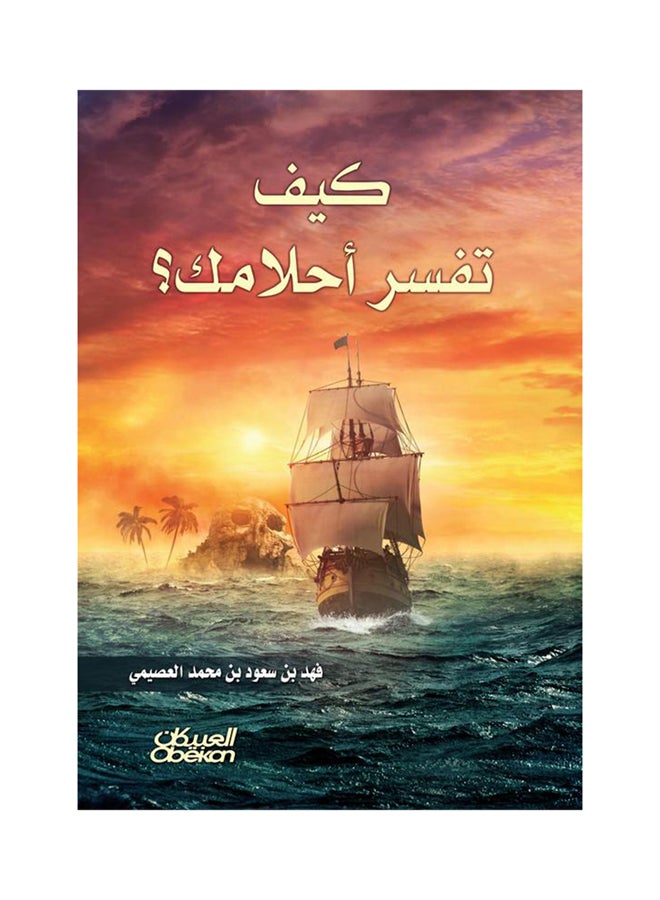 How to interpret your dreams? Paperback Arabic by ÙÙ‡Ø¯ Ø¨Ù† Ø³Ø¹ÙˆØ¯ Ø¨Ù† Ù…Ø­Ù…Ø¯ Ø§Ù„Ø¹ØµÙŠÙ…ÙŠ - 38542 - Image 1