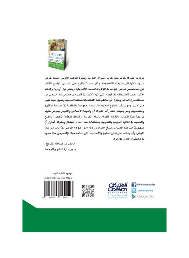 Autism Breakthrough Paperback Arabic by Ø±ÙˆØ§Ù† Ùƒ ÙƒÙˆÙÙ…Ø§Ù† - 38542 - Image 2