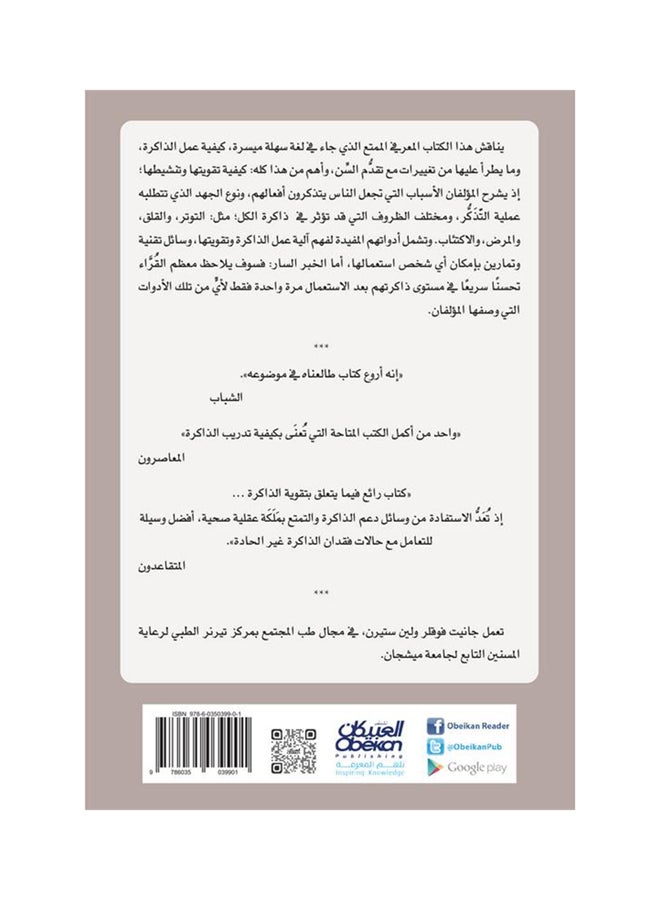 null - Strengthen Your Memory Paperback Arabic by Ø¬Ø§Ù†ÙŠØª  ÙÙˆÙ‚Ù„Ø±ØŒ -  Ù„ÙŠÙ†  Ø³ØªÙŠØ±Ù† - 38542 - Image 1