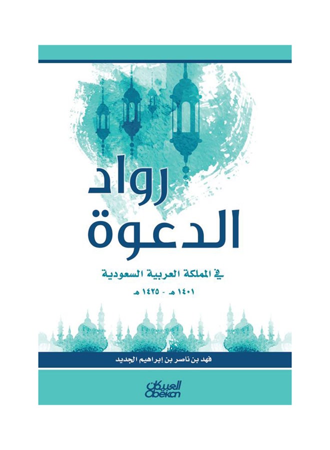 رواد الدعوة في المملكه العربيه السعوديه 1401 هـ- 1425 هـ paperback arabic - 2017 - Image 1