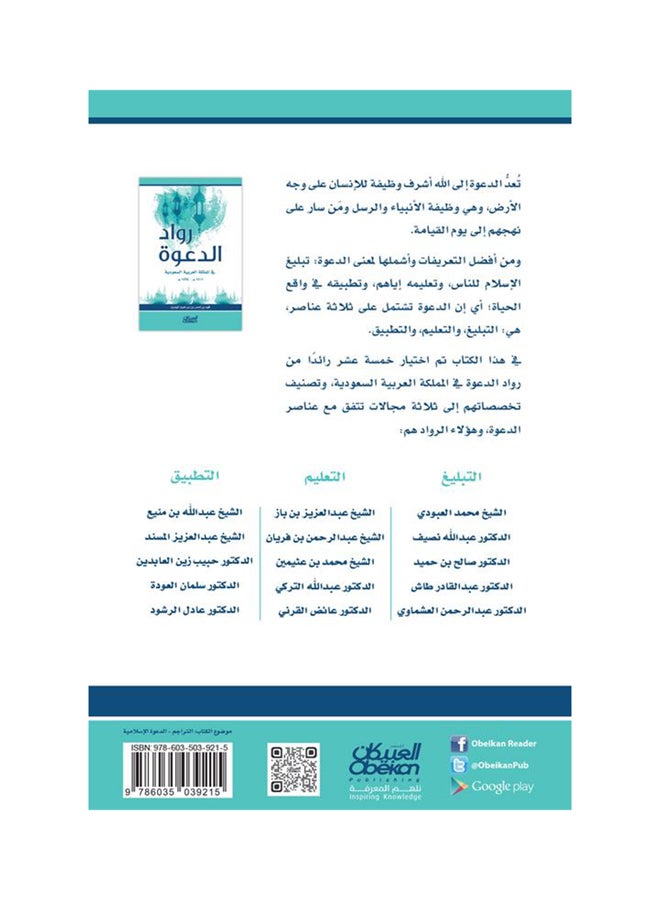 رواد الدعوة في المملكه العربيه السعوديه 1401 هـ- 1425 هـ paperback arabic - 2017 - Image 2