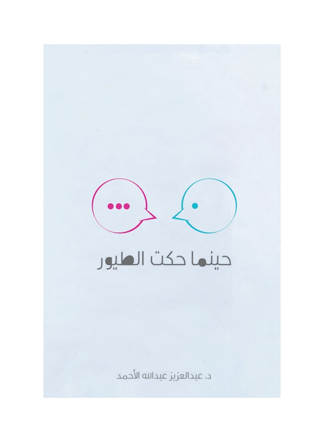 When the Birds Told Stories Paperback Arabic by Ø¹Ø¨Ø¯ Ø§Ù„Ø¹Ø²ÙŠØ² Ø¹Ø¨Ø¯ Ø§Ù„Ù„Ù‡ Ø§Ù„Ø§Ø­Ù…Ø¯ - 38542  - Image 1