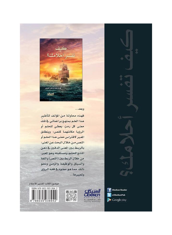 How to interpret your dreams? Paperback Arabic by ÙÙ‡Ø¯ Ø¨Ù† Ø³Ø¹ÙˆØ¯ Ø¨Ù† Ù…Ø­Ù…Ø¯ Ø§Ù„Ø¹ØµÙŠÙ…ÙŠ - 38542 - Image 2