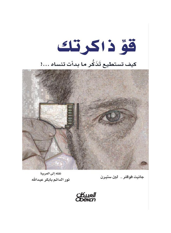 null - Strengthen Your Memory Paperback Arabic by Ø¬Ø§Ù†ÙŠØª  ÙÙˆÙ‚Ù„Ø±ØŒ -  Ù„ÙŠÙ†  Ø³ØªÙŠØ±Ù† - 38542 - Image 1
