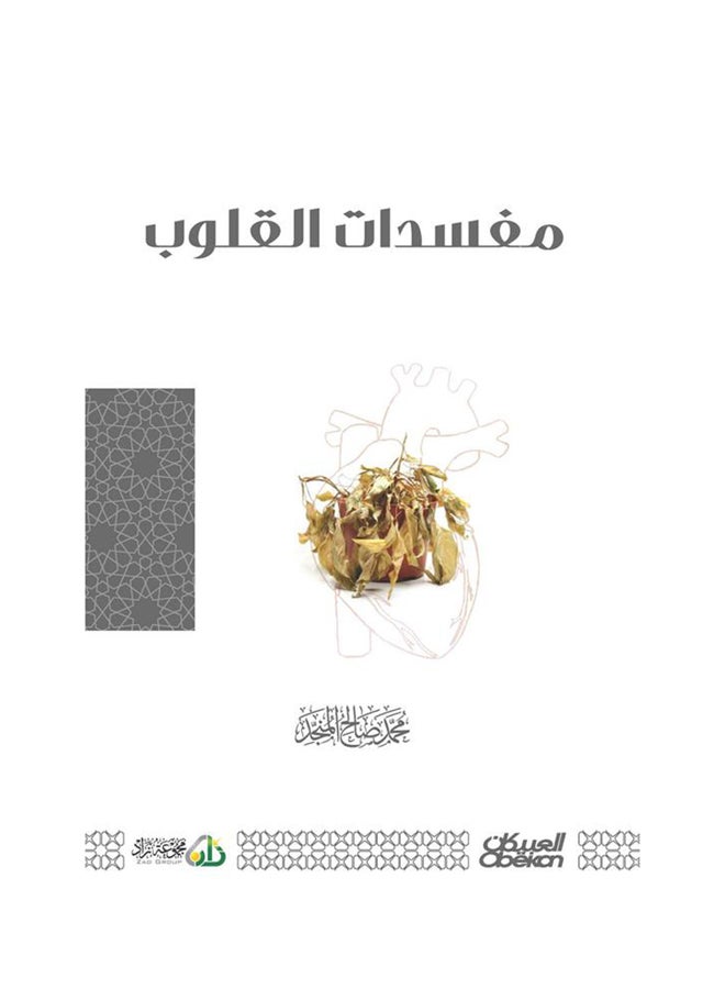 Corruptors Of Hearts Arabic, 2017 Paperback Arabic by محمد صالح المنجد - 2017 - Image 1