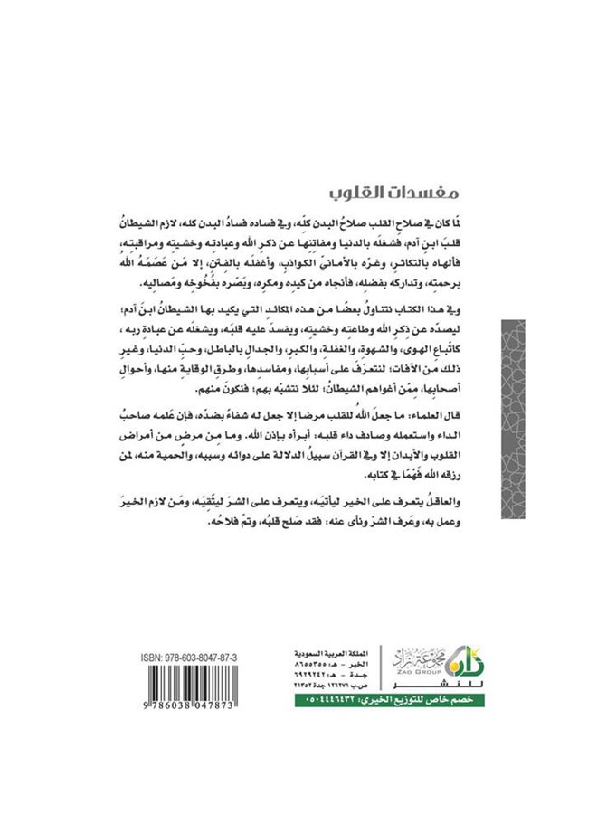 Corruptors Of Hearts Arabic, 2017 Paperback Arabic by محمد صالح المنجد - 2017 - Image 2