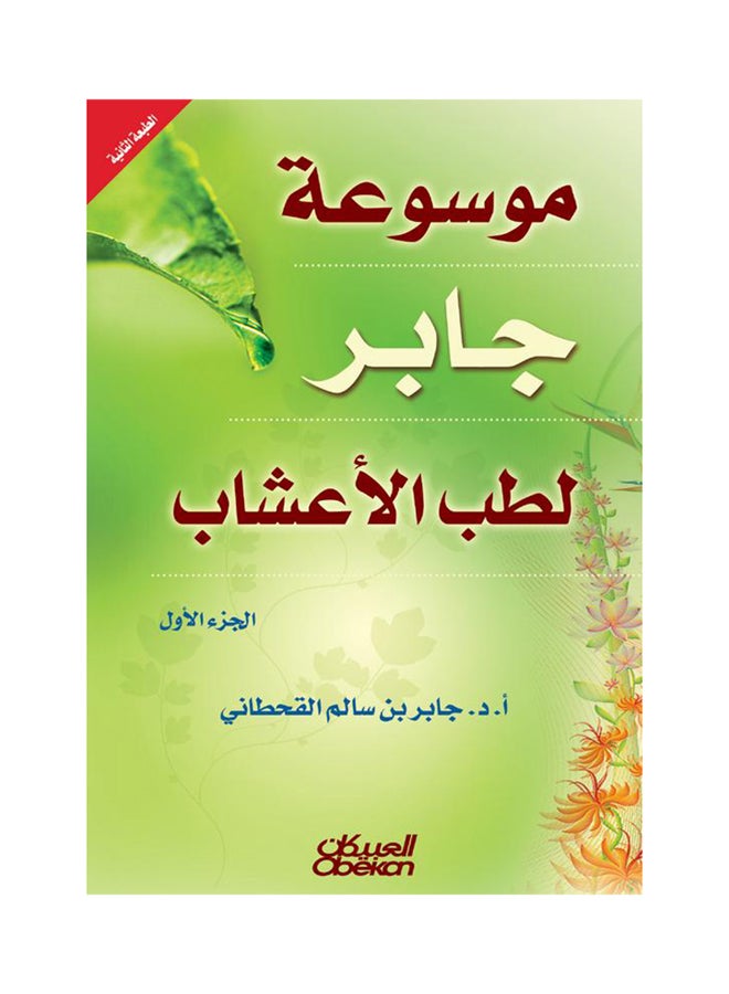 موسوعة جابر لطب الأعشاب لجابر بن سالم القحطاني، 2008 غلاف صلب العربية - 2008  - Image 1