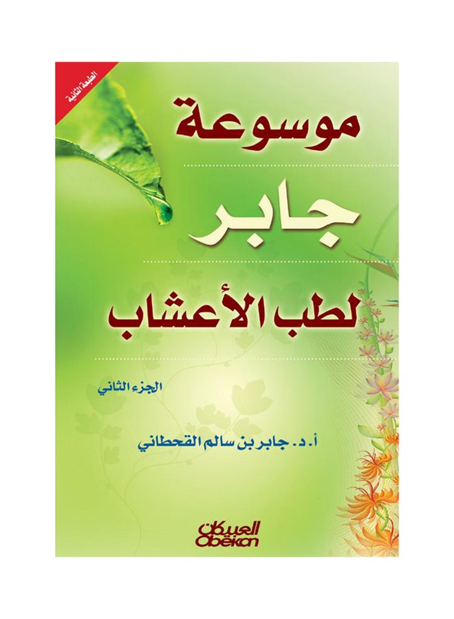 موسوعة جابر لطب الأعشاب لجابر بن سالم القحطاني، 2008 غلاف صلب العربية - 2008  - Image 2