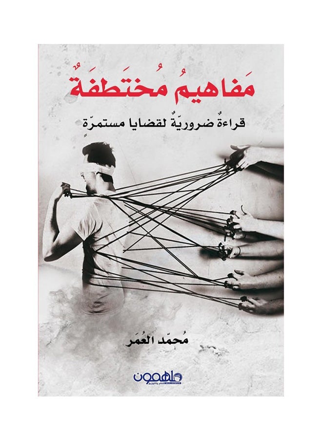 مفاهيم مختطفة Paperback Arabic by محمد العمر - 2017 