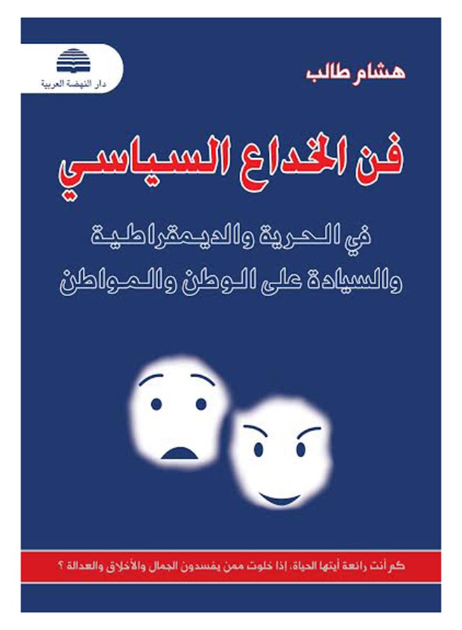فن الخداع السياسي في الحرية و الديمقراطية والسيادة على الوطن و المواطن Paperback Arabic by هشام طالب - 2015 