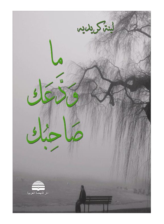 ما ودعك صاحبك Paperback Arabic by لينة كريدية - 2015 