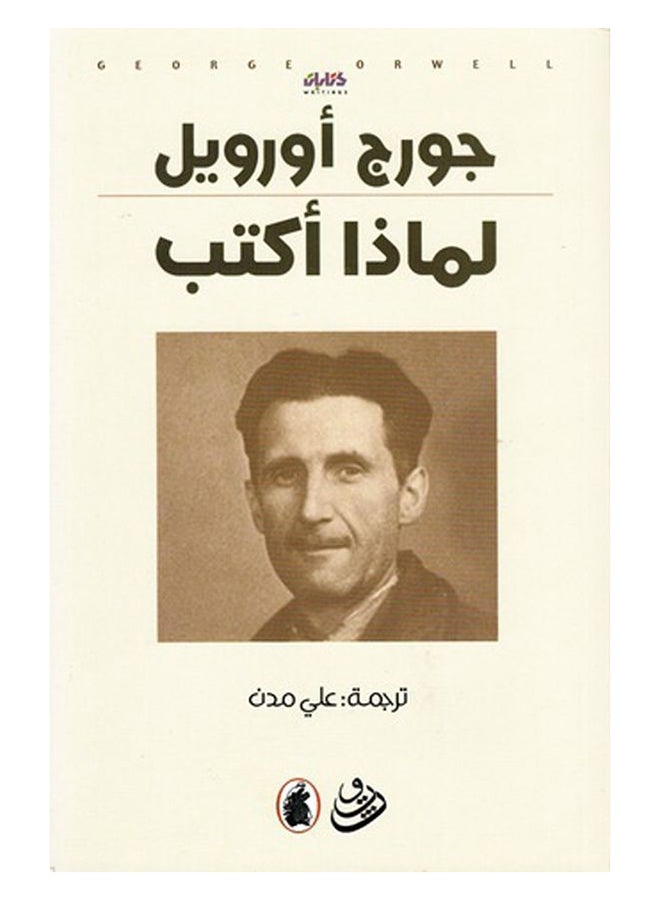 Why I Write Arabic By George Orwell, 2014 Paperback Arabic by جورج أورويل - 2014 