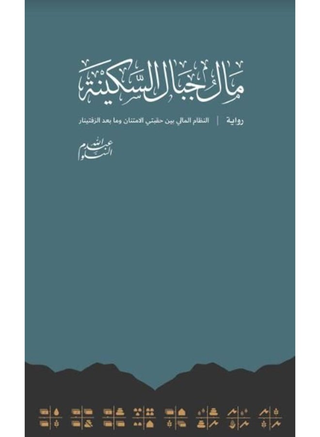 مال جبال السكينة - (نظام العملة في عصر السكينة: من عصر الفضل إلى عصر ما بعد تارينار (النسخة العربية))