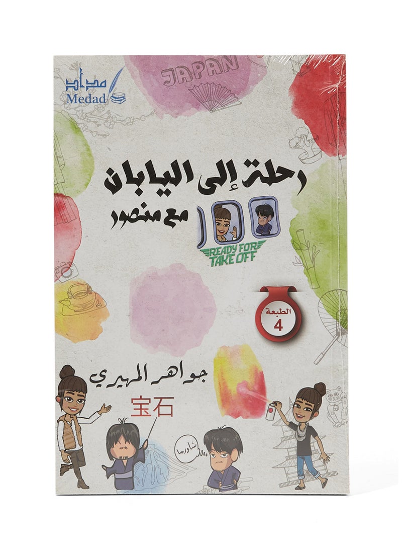 رحلة إلى اليابان مع منصور paperback arabic - Image 1