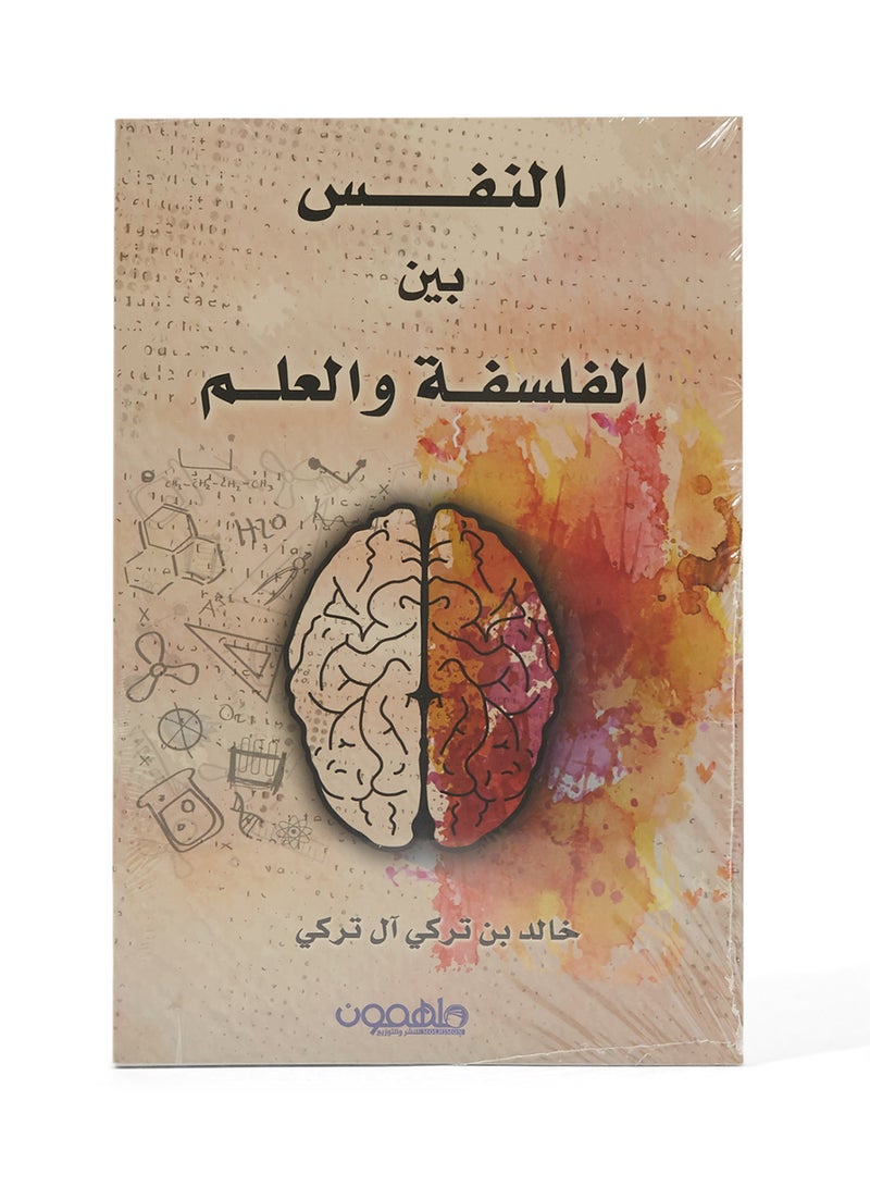 النفس بين الفلسفة والعلم - Image 1