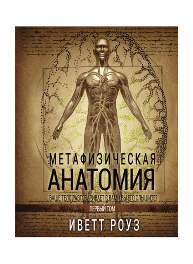 Metaphysical Anatomy Volume 1 Russian Version: Your Body Is Talking Are You Listening? Paperback Russian by Evette Rose - 2017