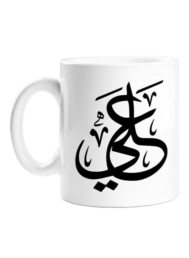 سبويل يور وول قدح قهوة مطبوع عليه اسم عربي أبيض/ أسود 