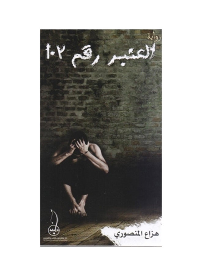 العنبر رقم 102 printed_book_paperback arabic