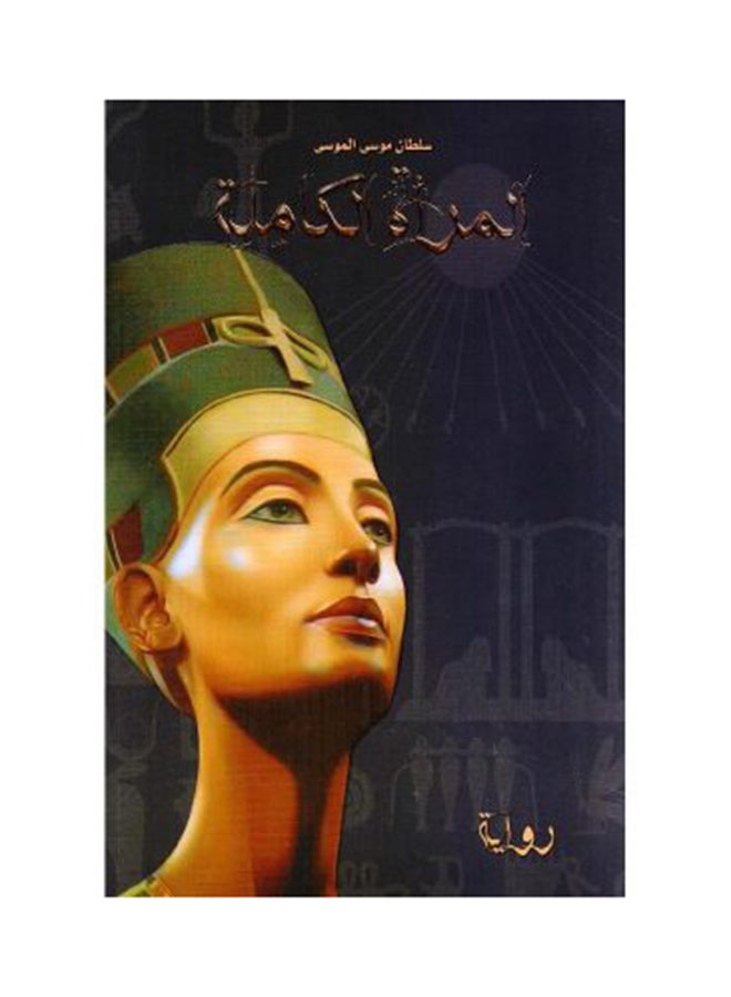 The Perfect Woman Arabic By Sultan Al Mosa - Paperback Arabic by Sultan Al Mosa