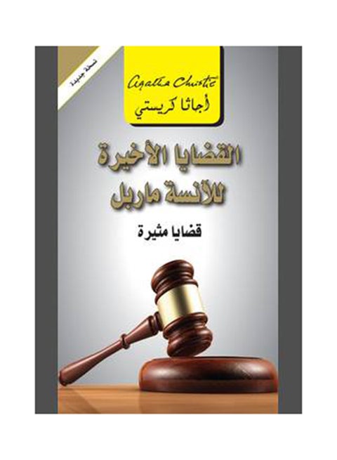 The Last Cases Of Miss Marple Arabic By Agatha Christie - Paperback Arabic by Agatha Christie