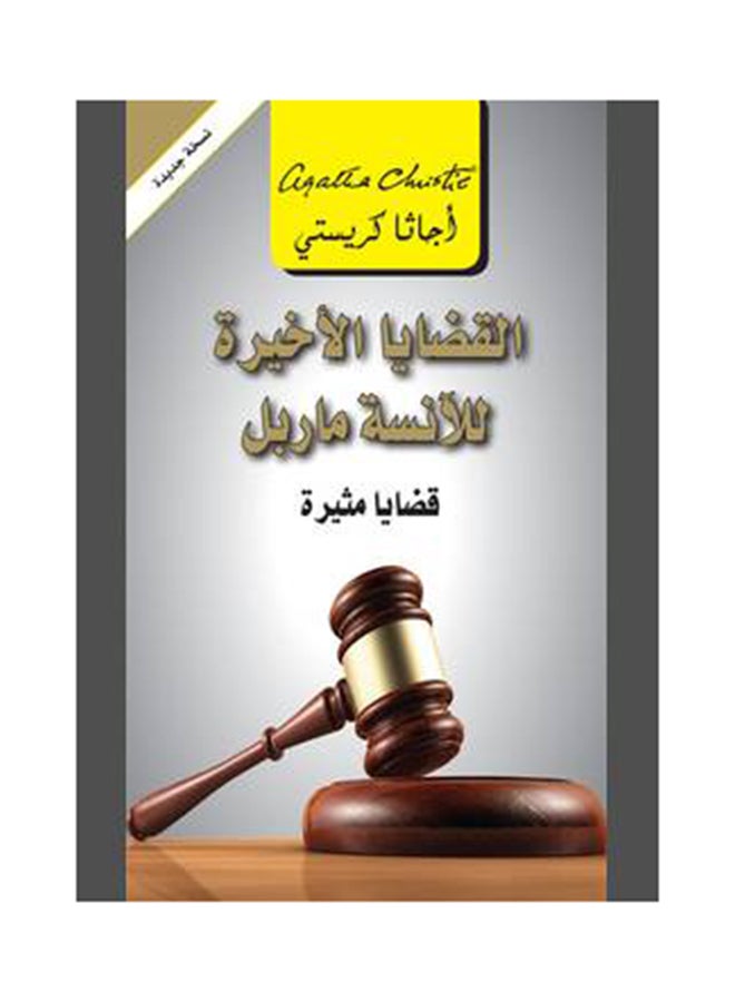The Last Cases Of Miss Marple Arabic By Agatha Christie - Paperback Arabic by Agatha Christie 