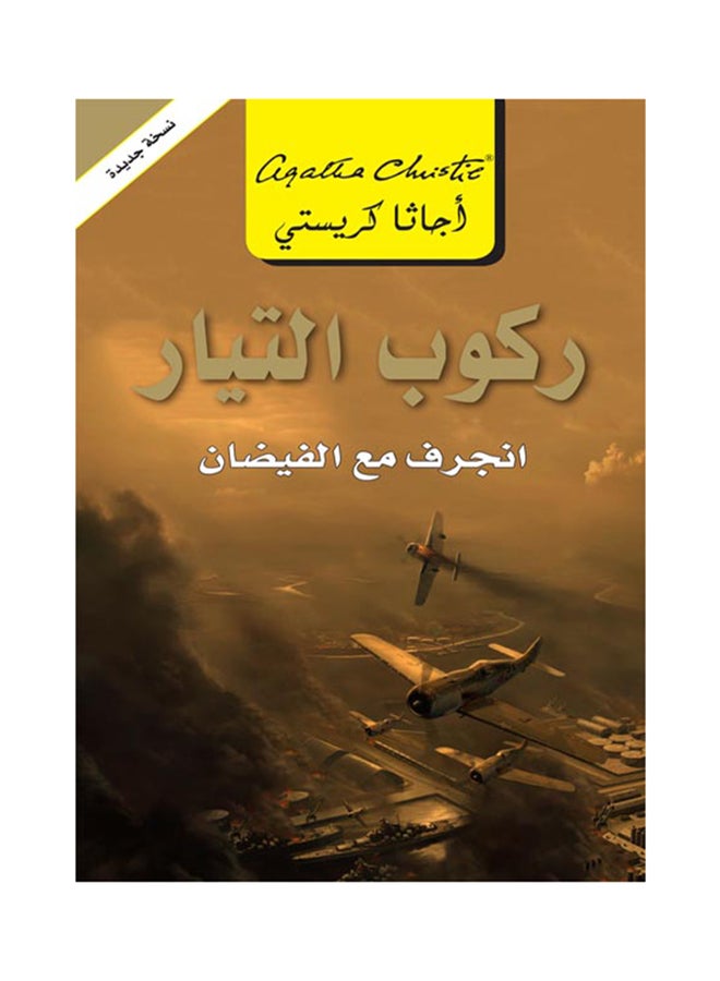 Riding The Stream Drift With The Flood Arabic By Agatha Christie - Paperback Arabic by Agatha Christie 