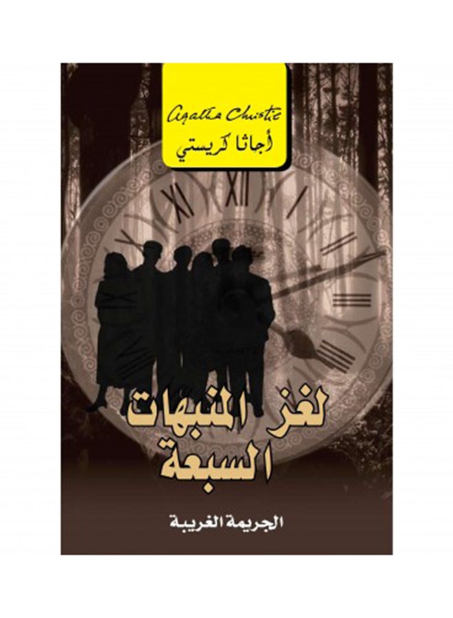The Mystery Of The Seven Alarms: The Strange Crime Arabic By Agatha Christie - Paperback Arabic by Agatha Christie