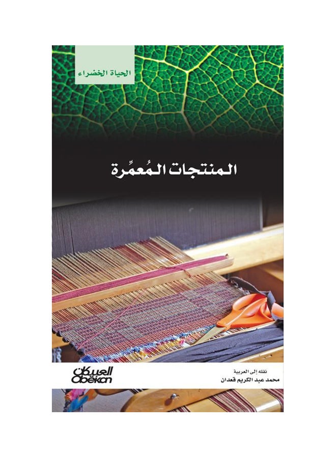 Durable Products: Green Life Series Hardcover Arabic by Majmua'ah Muallifin - 42668  - Image 1