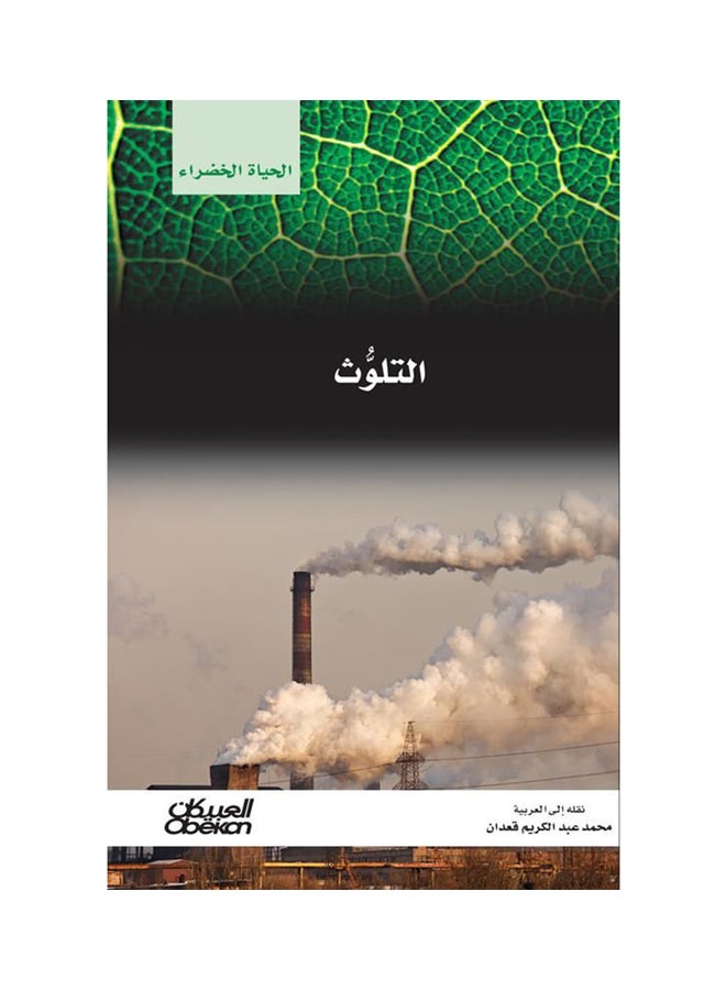 Pollution: The Green Life Series Paperback Arabic by Majmu'ah Al Muallifin - 38542  - Image 1