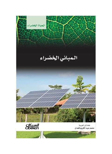 الكتب الخضراء : سلسلة الحياة الخضراء