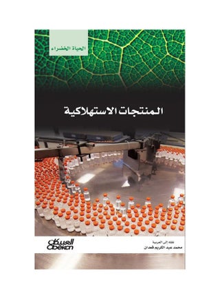 المنتجات الاستهلاكية : سلسلة الحياة الخضراء paperback arabic - 18-Oct-16 - v1536228805/N14028786A_1
