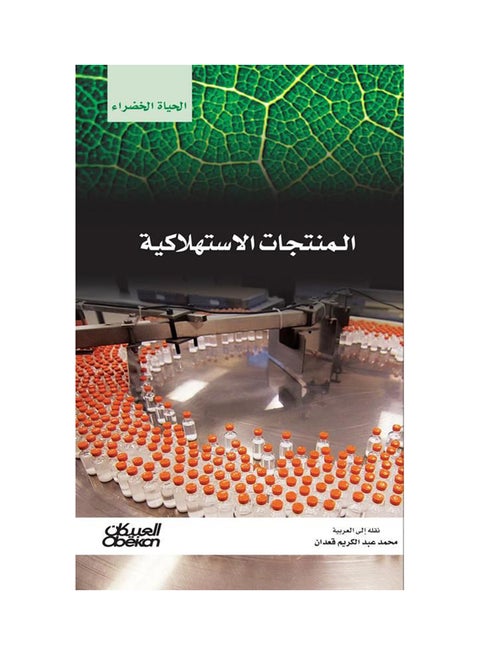 المنتجات الاستهلاكية : سلسلة الحياة الخضراء paperback arabic - 18-Oct-16