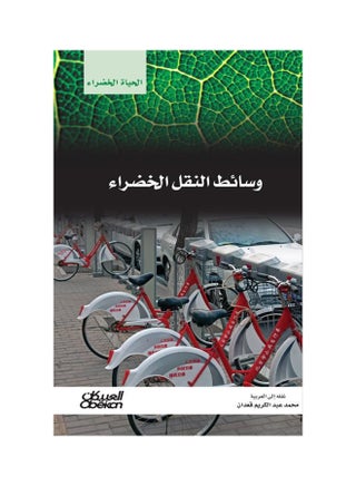 وسائط النقل الخضراء : سلسلة الحياة الخضراء hardcover arabic - 11-Oct-16 - v1536228805/N14028787A_1