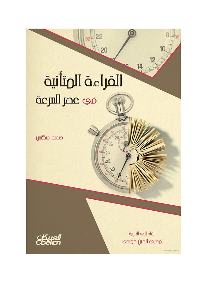 القراءة المتأنية في عصر السرعة paperback arabic - 2017  - Image 1
