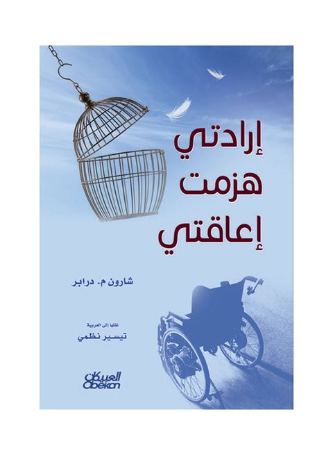 إرادتي هزمت إعاقتي paperback arabic - 2017