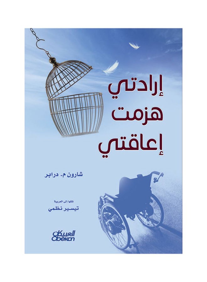 إرادتي هزمت إعاقتي paperback arabic - 2017