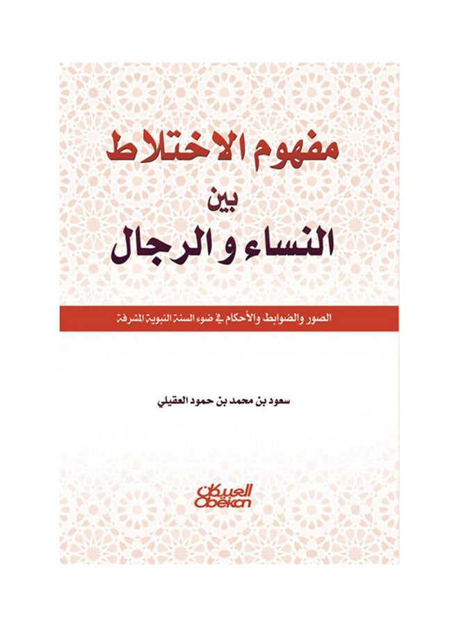 مفهوم الاختلاط بين النساء والرجال : الصور والضوابط والأحكام في ضوء السنة النبوية المشرفة paperback arabic - 2017 - Image 1