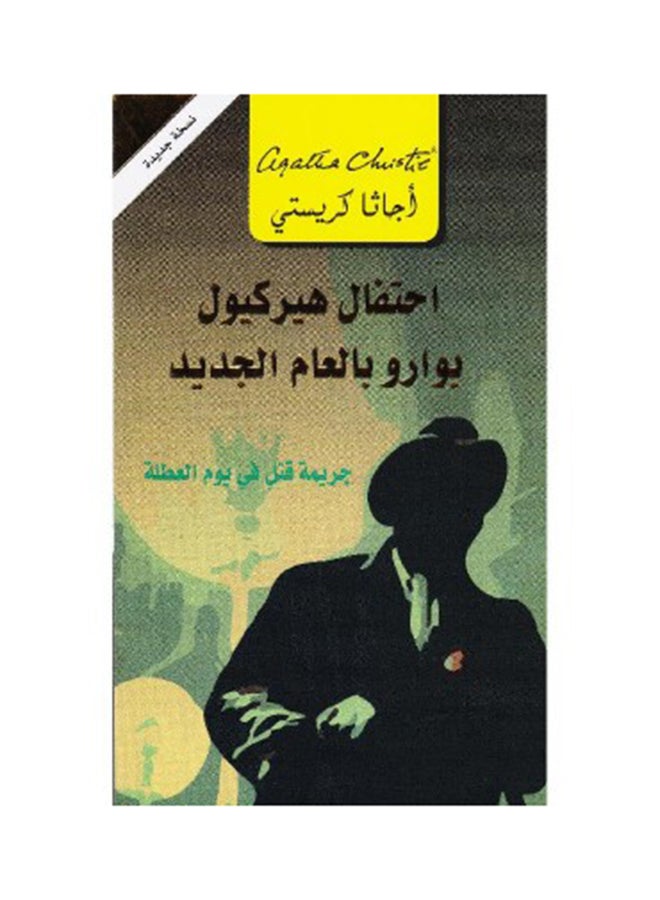 Hercule Poirot's Party By Agatha Christie - Paperback Arabic by Agatha Christie 