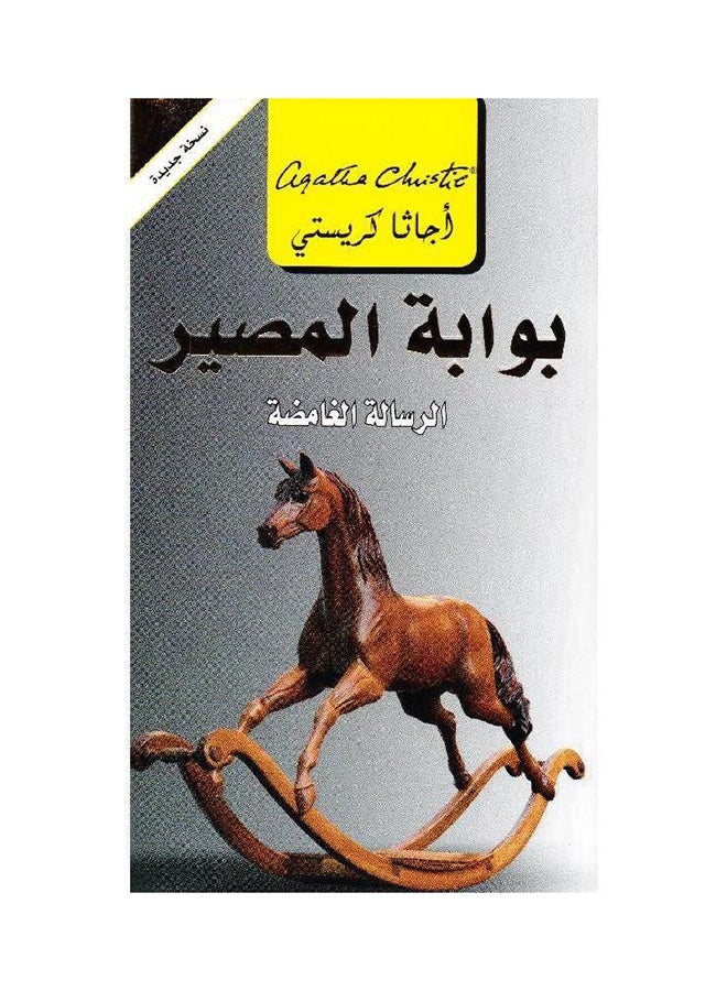 Bawabat Al Maser Postern Of Fate By Agatha Christie - Paperback Arabic by Agatha Christie 