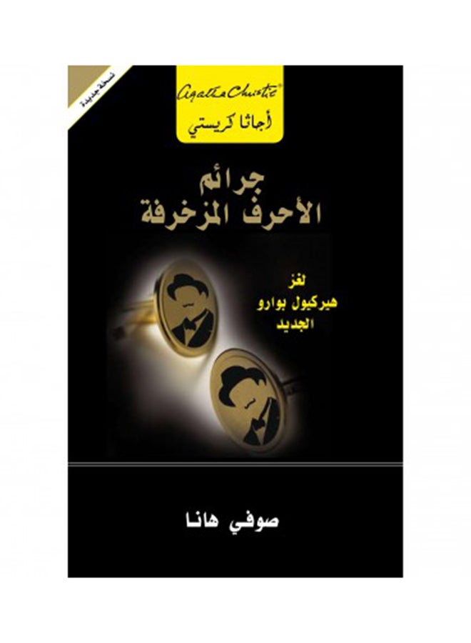 Monogram Murders Al Ahrof Al Zakhrafa Printed Book Arabic - Paperback Arabic by Agatha Christie 