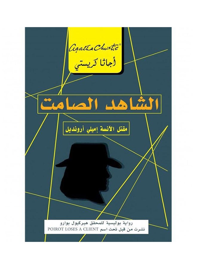 Shahed Al Samit Printed Book Arabic - Paperback Arabic by Agatha Christie A 