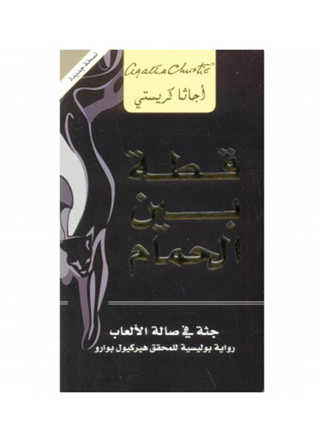 Qeta Banal Hamam Cat Among Pigeons, Arabic By Agatha Christie - Paperback Arabic by Agatha Christie 